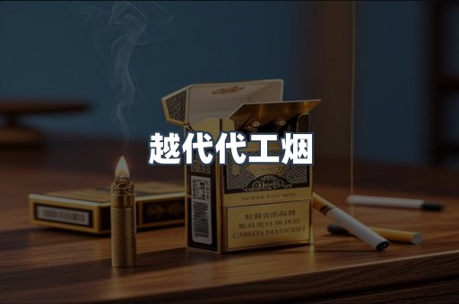 出口香烟